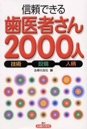 信頼できる歯医者さん2000人の表紙