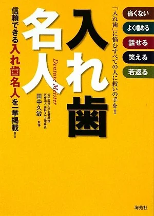 入れ歯名人の表紙
