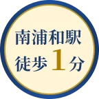 南浦和駅 徒歩1分